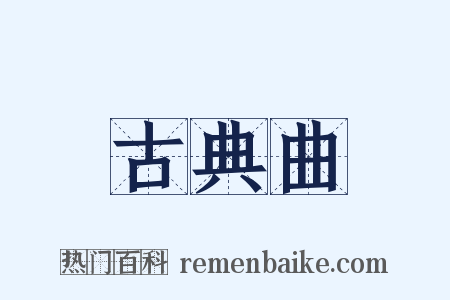 古典曲是什么意思的图片